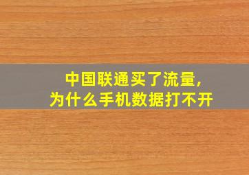 中国联通买了流量,为什么手机数据打不开