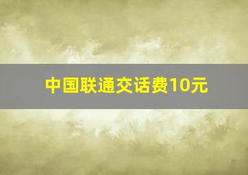 中国联通交话费10元