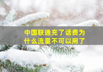 中国联通充了话费为什么流量不可以用了