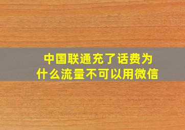 中国联通充了话费为什么流量不可以用微信