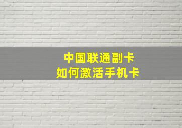 中国联通副卡如何激活手机卡