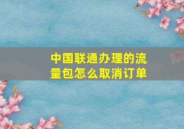 中国联通办理的流量包怎么取消订单