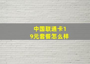 中国联通卡19元套餐怎么样