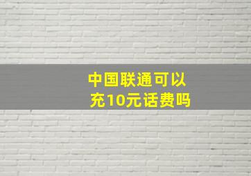 中国联通可以充10元话费吗