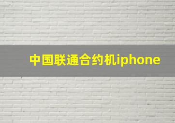 中国联通合约机iphone