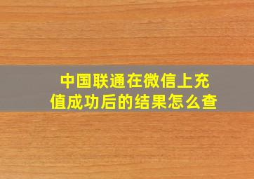 中国联通在微信上充值成功后的结果怎么查