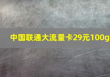 中国联通大流量卡29元100g