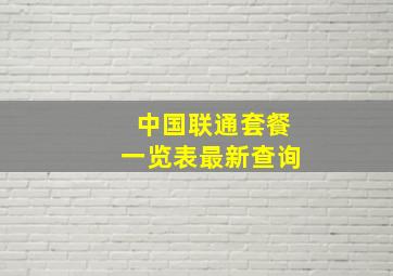 中国联通套餐一览表最新查询