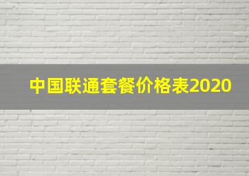 中国联通套餐价格表2020