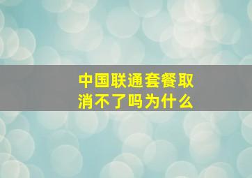 中国联通套餐取消不了吗为什么