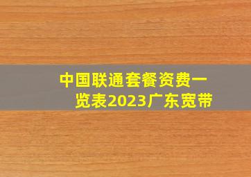 中国联通套餐资费一览表2023广东宽带