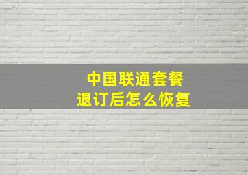 中国联通套餐退订后怎么恢复