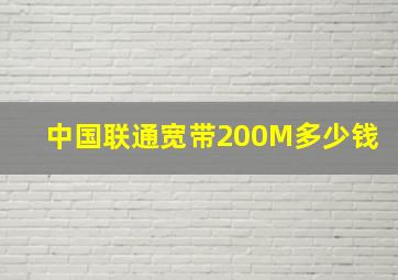 中国联通宽带200M多少钱