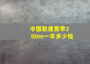 中国联通宽带200m一年多少钱