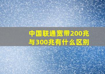 中国联通宽带200兆与300兆有什么区别