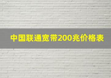 中国联通宽带200兆价格表