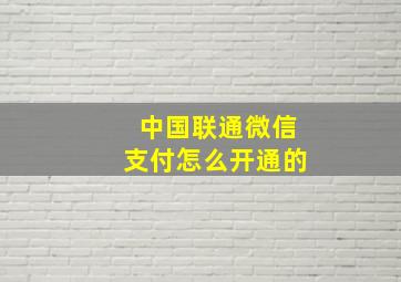 中国联通微信支付怎么开通的