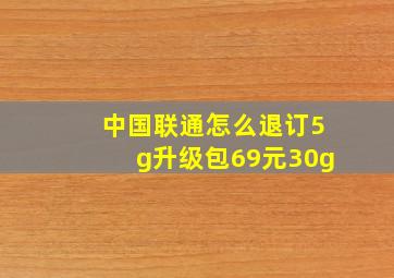 中国联通怎么退订5g升级包69元30g