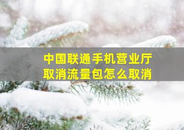 中国联通手机营业厅取消流量包怎么取消