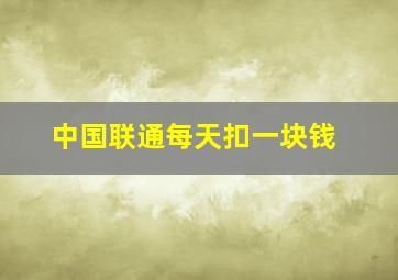 中国联通每天扣一块钱