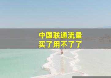 中国联通流量买了用不了了