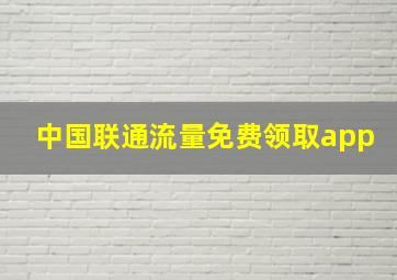 中国联通流量免费领取app