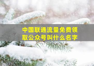 中国联通流量免费领取公众号叫什么名字