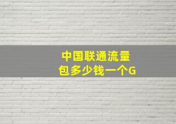 中国联通流量包多少钱一个G