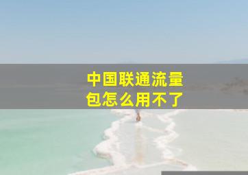 中国联通流量包怎么用不了