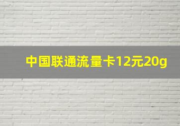 中国联通流量卡12元20g