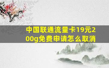 中国联通流量卡19元200g免费申请怎么取消