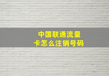 中国联通流量卡怎么注销号码