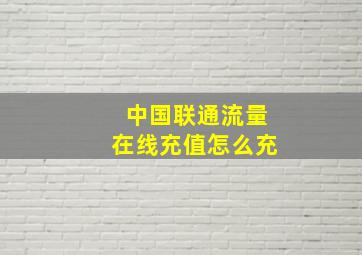 中国联通流量在线充值怎么充