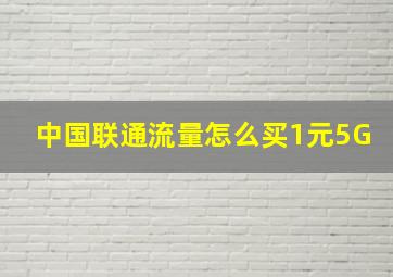 中国联通流量怎么买1元5G