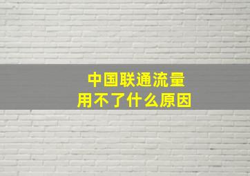 中国联通流量用不了什么原因