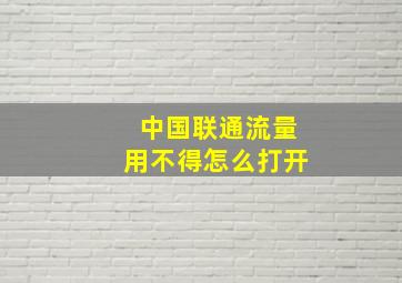 中国联通流量用不得怎么打开