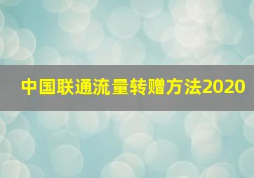 中国联通流量转赠方法2020