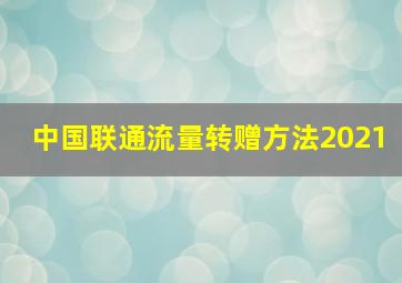 中国联通流量转赠方法2021