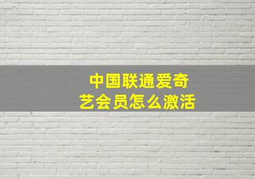 中国联通爱奇艺会员怎么激活