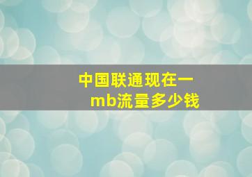 中国联通现在一mb流量多少钱