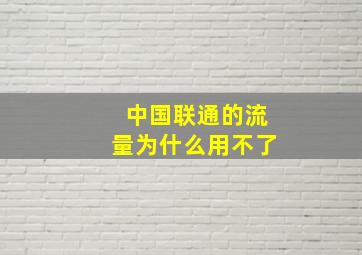 中国联通的流量为什么用不了