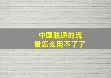 中国联通的流量怎么用不了了