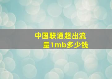 中国联通超出流量1mb多少钱