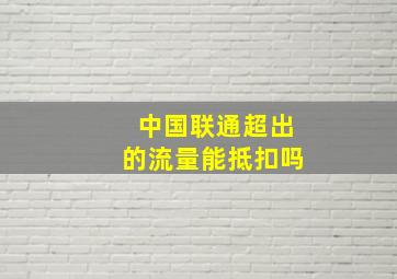 中国联通超出的流量能抵扣吗