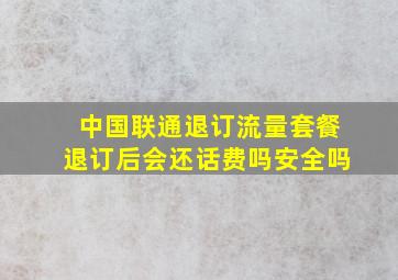 中国联通退订流量套餐退订后会还话费吗安全吗