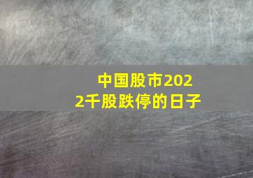 中国股市2022千股跌停的日子