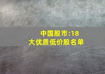 中国股市:18大优质低价股名单