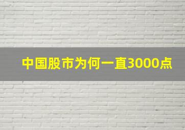 中国股市为何一直3000点