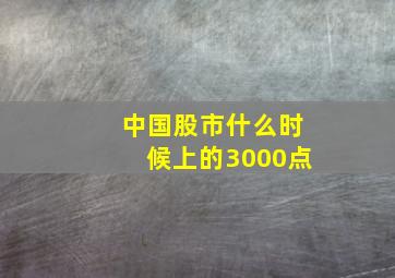 中国股市什么时候上的3000点