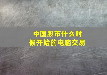 中国股市什么时候开始的电脑交易